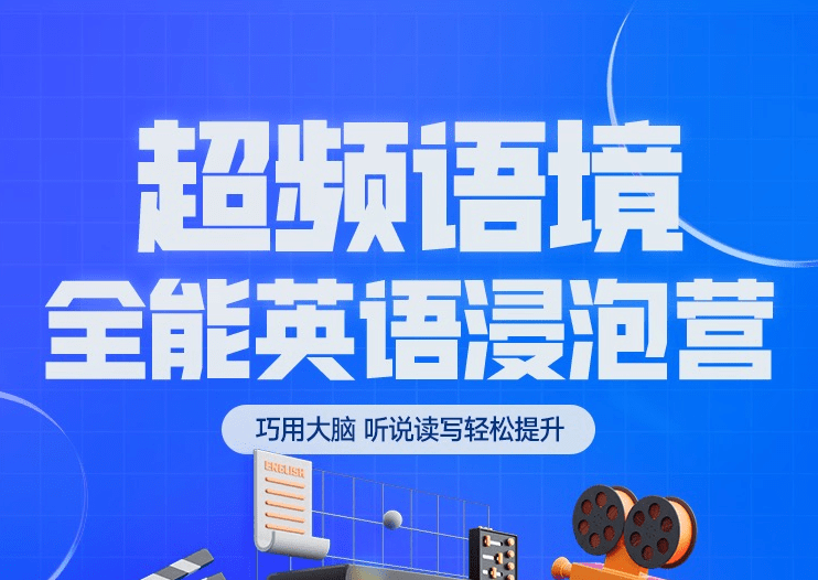【000496】【综合英语】梁焕臻：英语浸泡营（超频英语）-学爸优选