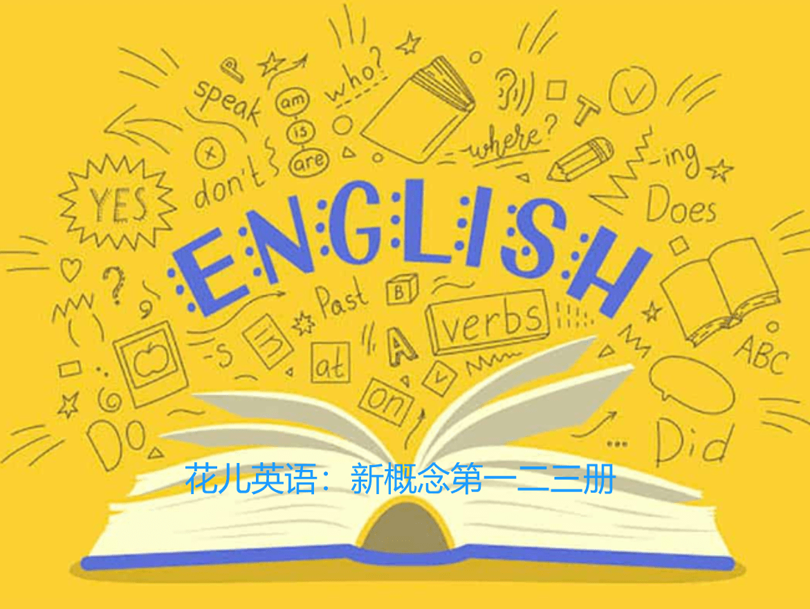 【000501】【综合英语】花儿英语：新概念一二三册-学爸优选