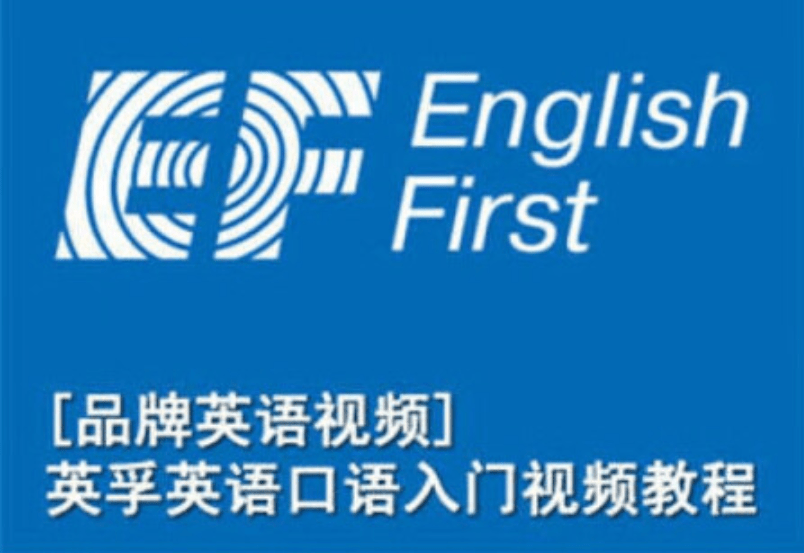 【000502】【综合英语】EF：零基础口语1-16级（英孚英语）-学爸优选