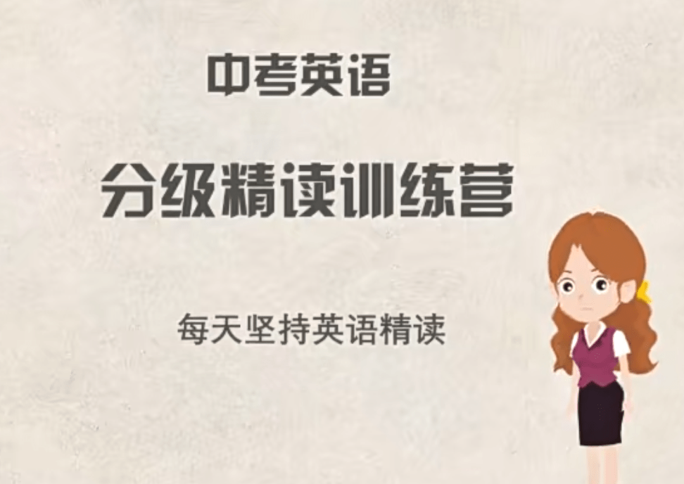 【003263】【初中英语】【免费】来川学习法：初中阅读理解18天集训营-学爸优选