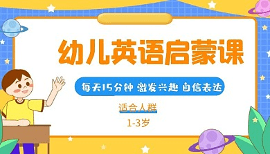 【003478】【综合英语】幼儿启蒙英语学习资源-学爸优选