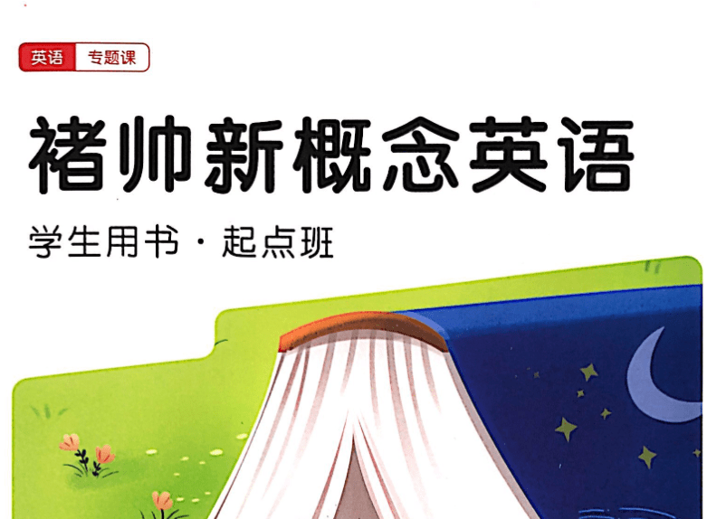 【000517】【综合英语】褚帅：新概念英语·起点班-学爸优选