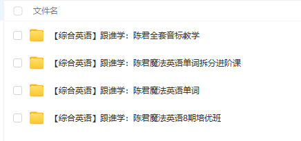 图片[3]-【000521】【综合英语】陈君：魔法英语单词课、音标课-学爸优选