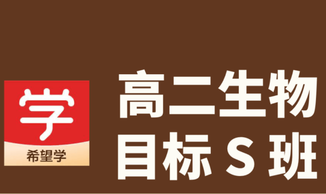 【001315】【高中生物】希望学：高二生物目标S班（段麟飞）-学爸优选