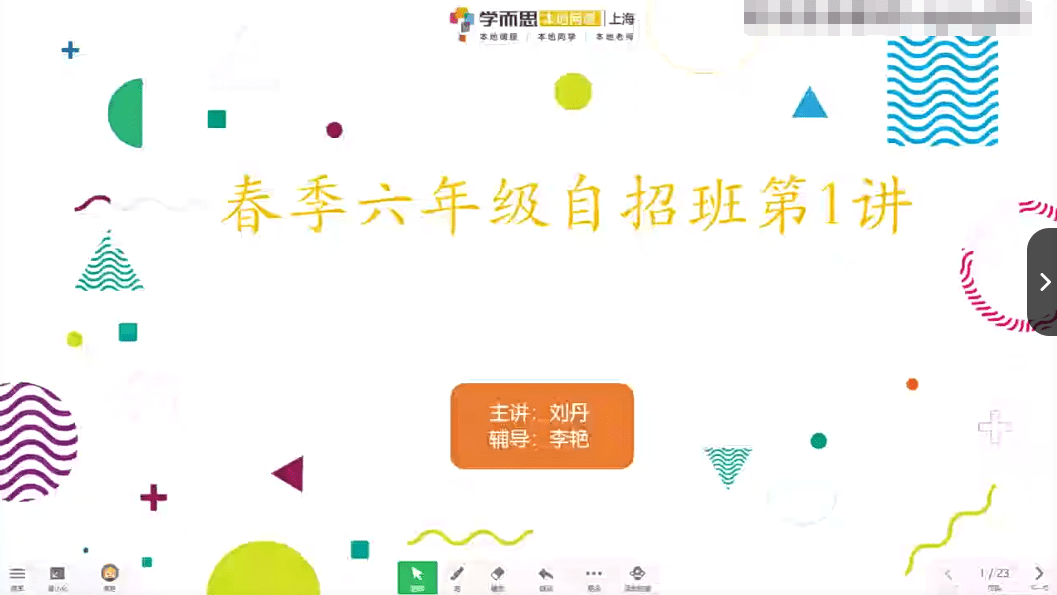 【000040】【初中数学】学而思培优：上海自招6年级（刘丹）-学爸优选