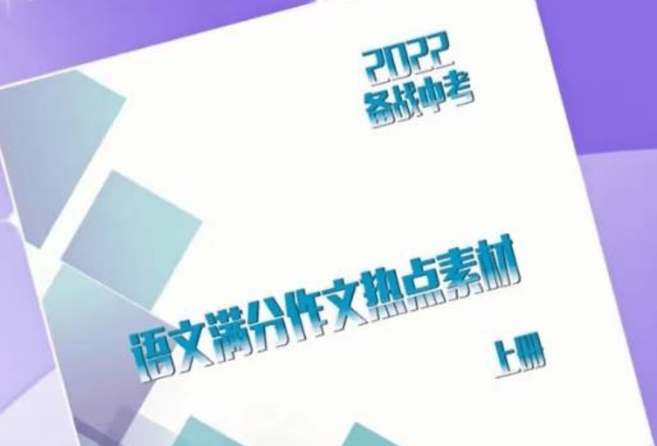 【003357】【初中语文】【资料】备战2022年中考满分作文热点素材-学爸优选