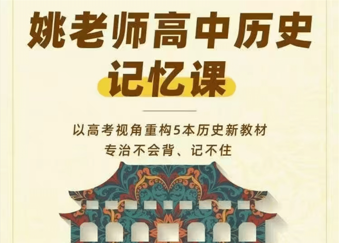 【002378】【高中历史】【加密】姚新宾：2024高中历史记忆课（家辉培优）-学爸优选