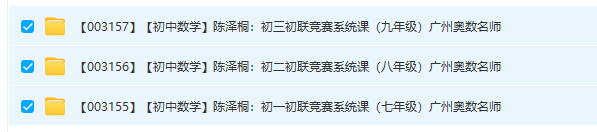 图片[2]-【003089】【初中数学】陈泽桐：全套初联课程合集89讲（含作业讲解视频）广州奥数名师-学爸优选
