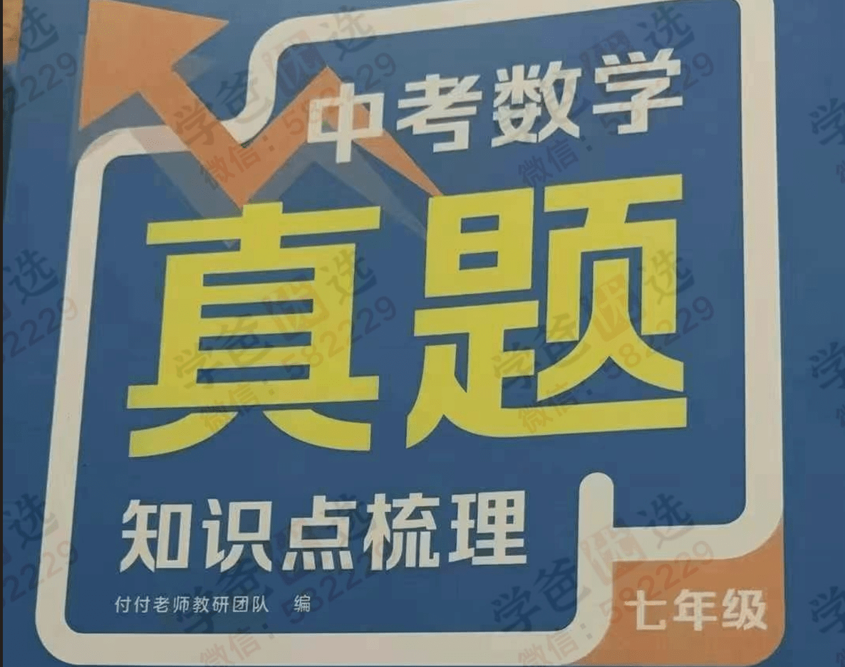 【003077】【初中数学】【加密】付付老师：中考数学真题知识点梳理七八九年级-学爸优选