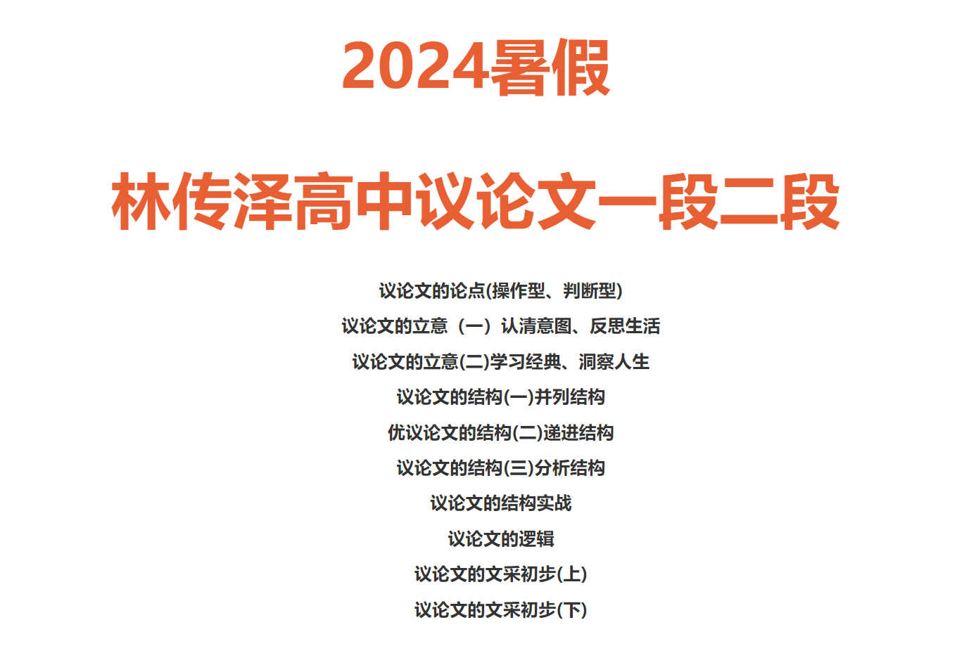 【003009】【高中语文】【加密】2024暑假林传泽高中议论文一段二段-学爸优选