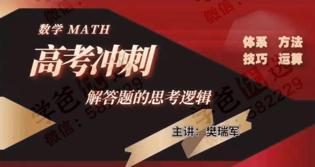 【003008】【高中数学】【加密】数学名师樊瑞军：数学专题系列-学爸优选