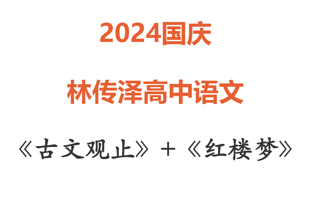 【003006】【高中语文】【加密】林传泽：古文观止+红楼梦（专题课）-学爸优选