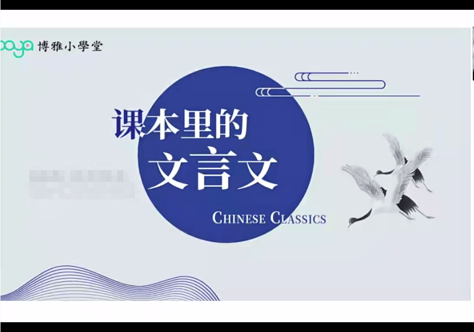 【003367】【初中语文】博雅小学堂：课本里的文言文30讲（王翔）-学爸优选