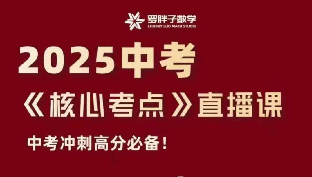 【002934】【初中数学】【加密】罗胖子：《数学核心考点》89年级-学爸优选