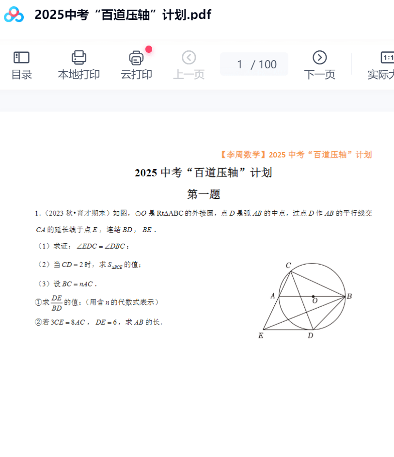 图片[4]-【003158】【初中数学】李周：2025中考压轴题100题（浙江统考）-学爸优选