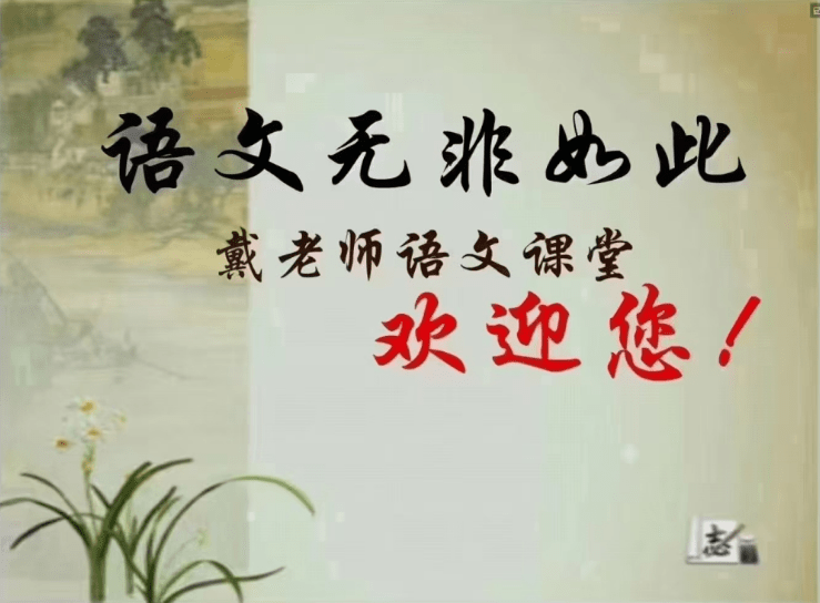 【003368】【初中语文】戴老师：语文无非如此ABCD班-学爸优选