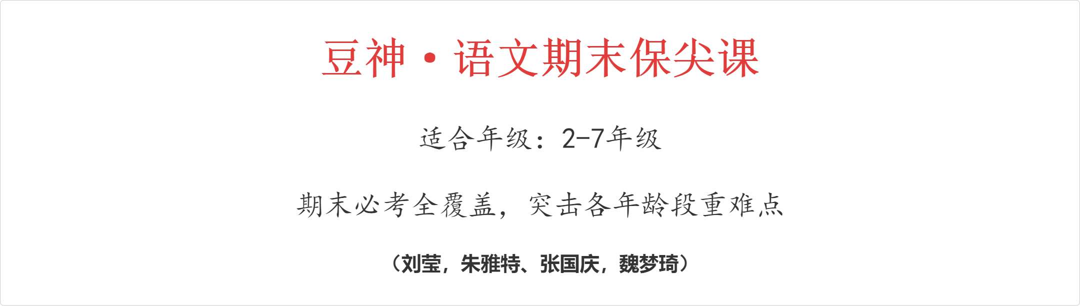 【002911】【小学语文】【加密】豆神：语文期末保尖课（刘莹，朱雅特、张国庆，魏梦琦等）2-7年级-学爸优选