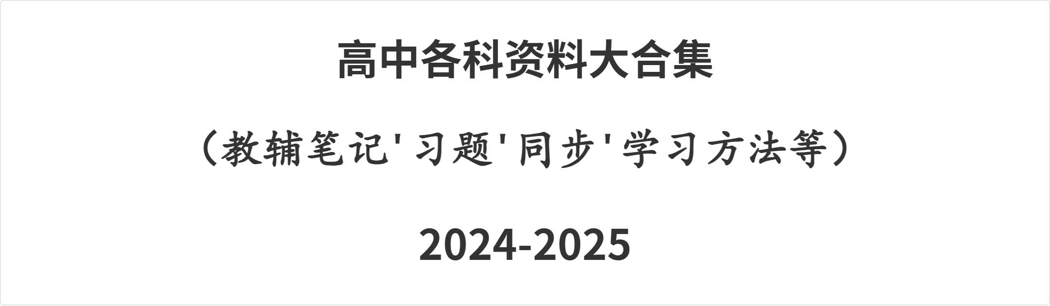 【002404】【高中综合】【资料】高中各科资料大合集（教辅笔记习题同步学习方法等）24-25-学爸优选