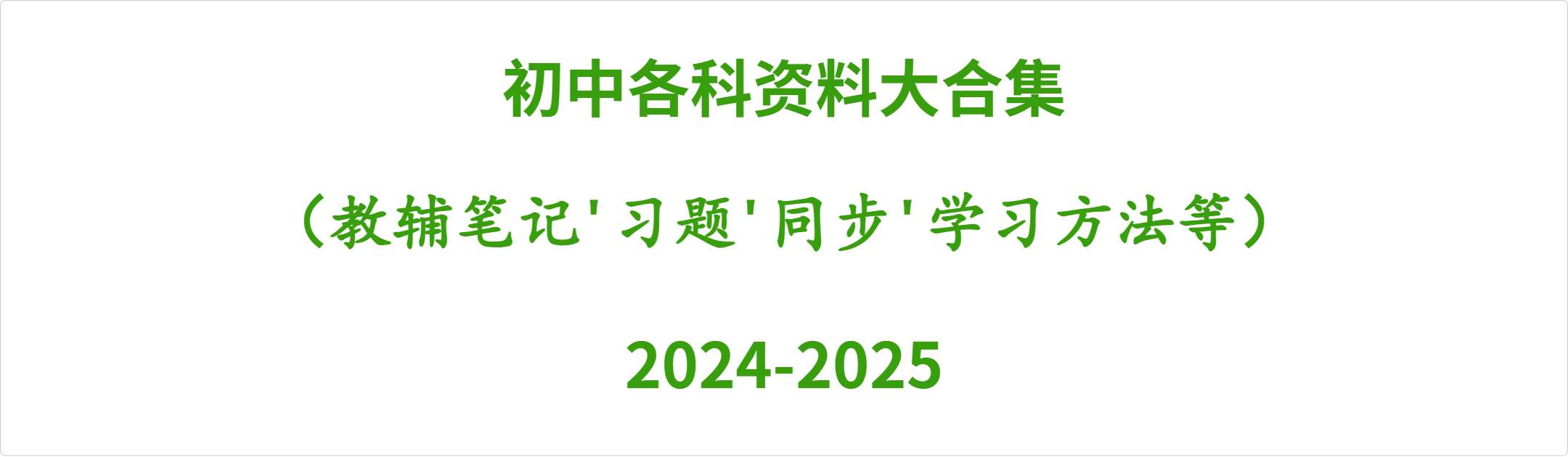 【002405】【初中综合】【资料】初中各科资料大合集（教辅笔记习题同步学习方法等）24-25-学爸优选