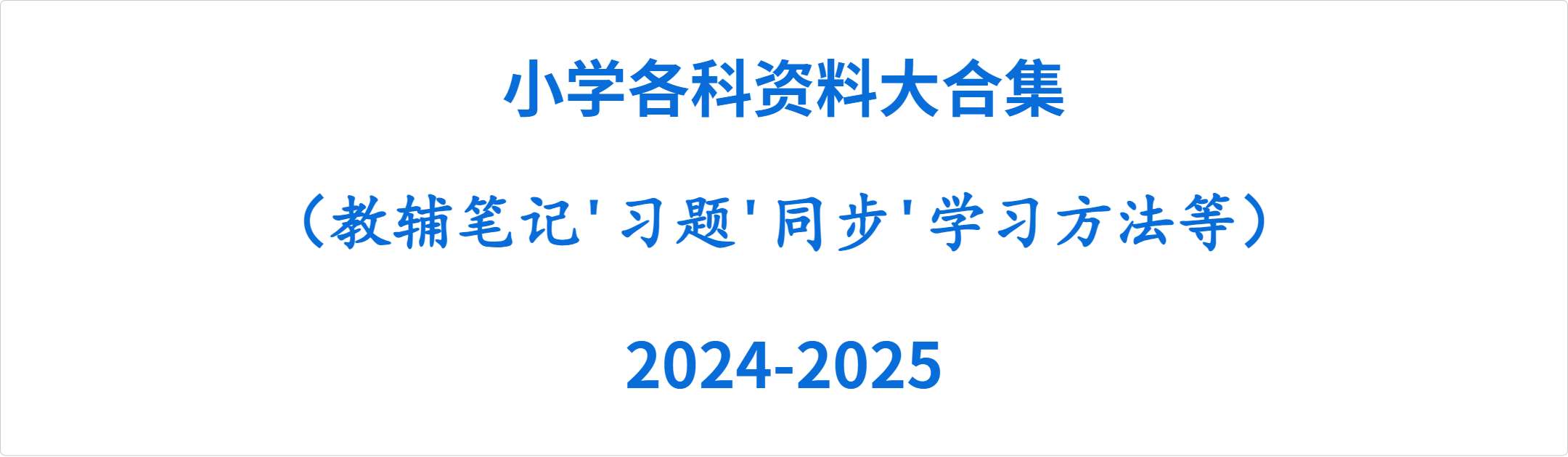 【002406】【小学综合】【资料】小学各科资料大合集（教辅笔记习题同步学习方法等）24-25-学爸优选