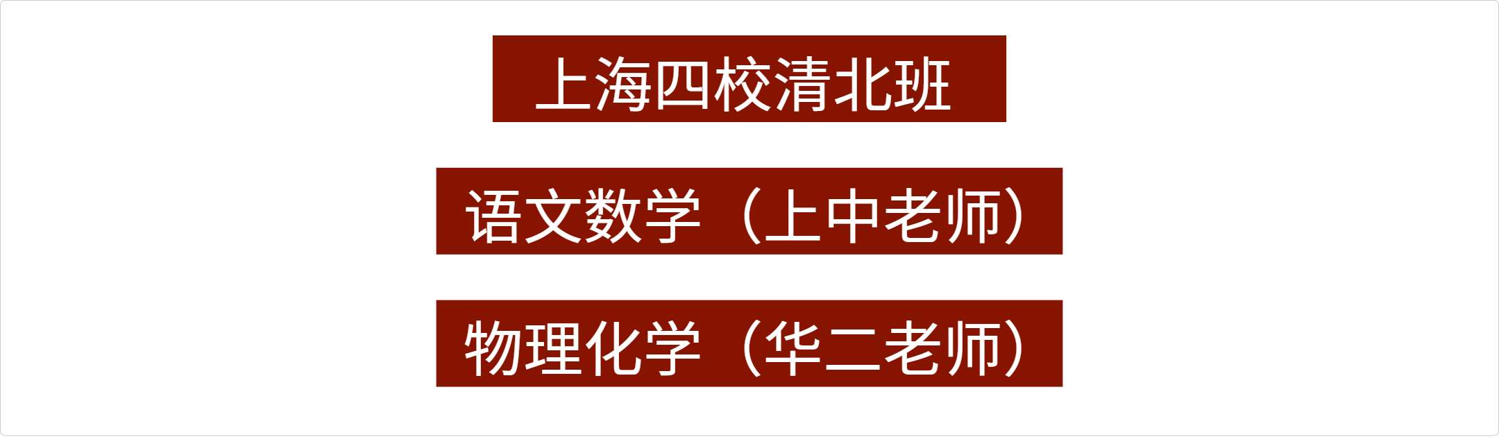 【002193】【高中综合】【加密】上海四校清北班·语文数学（上中老师）物理化学（华二老师）-学爸优选