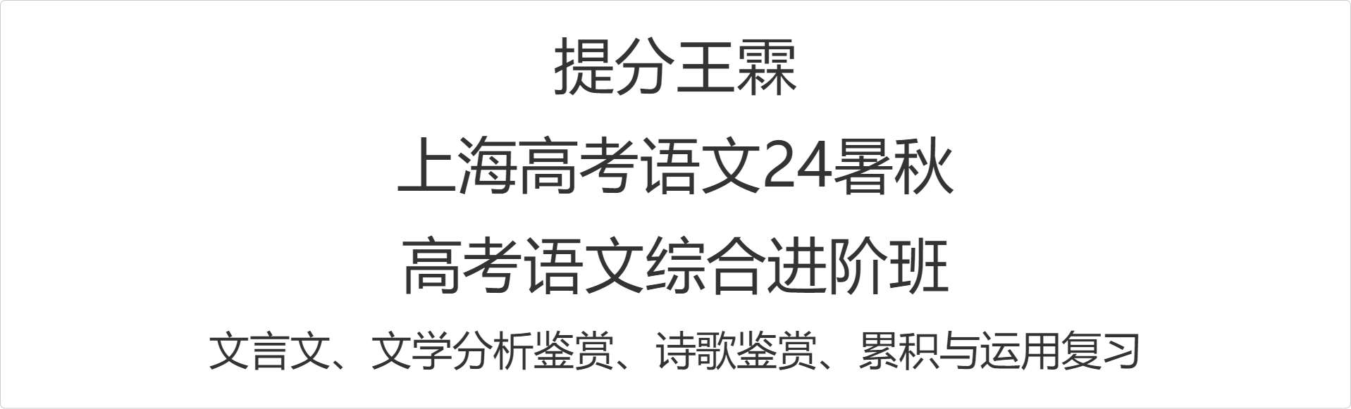 【003083】【高中语文】【加密】王霖：上海高考语文24暑秋高考语文综合进阶班-学爸优选