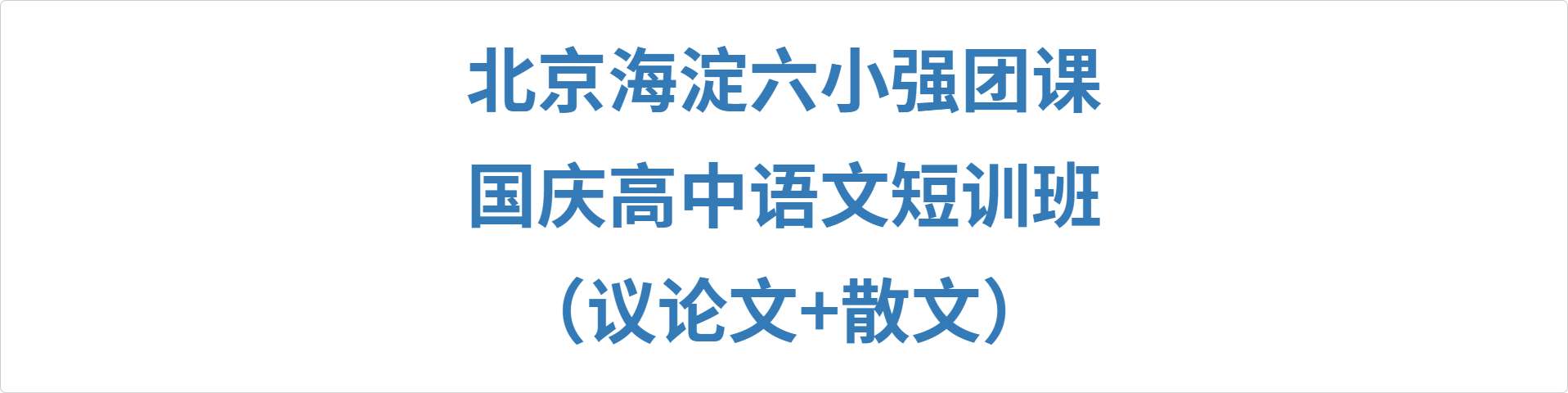 【003085】【高中语文】【加密】北京海淀六小强团课：国庆语文短训班（议论文+散文）-学爸优选