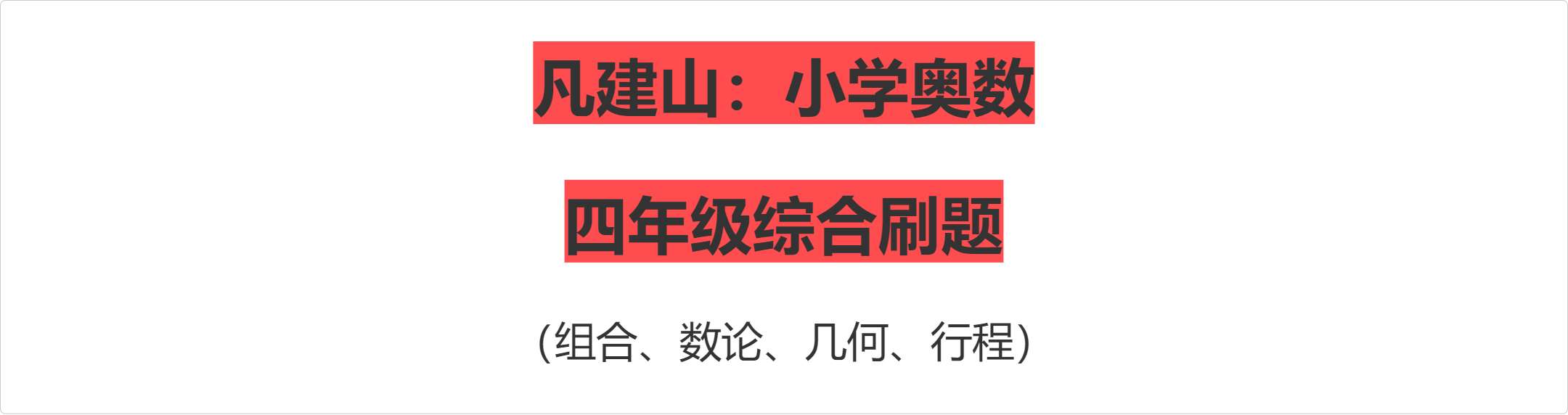 【002940】【小学数学】【加密】凡建山：小学奥数四年级综合刷题（四季教育）-学爸优选