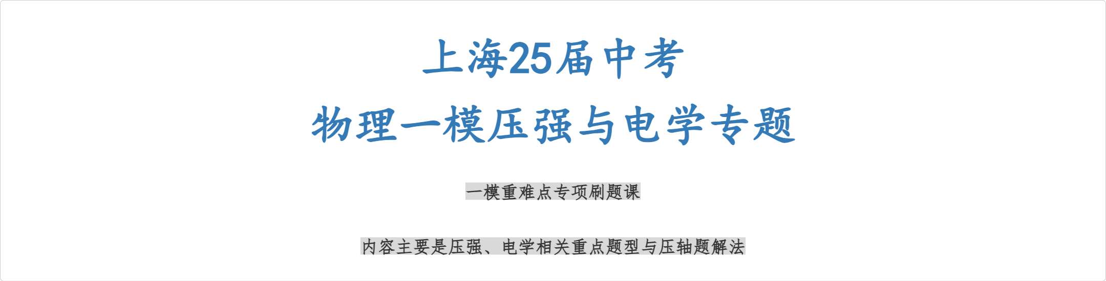 【002946】【初中物理】【加密】上海25届中考物理一模压强与电学专题-学爸优选