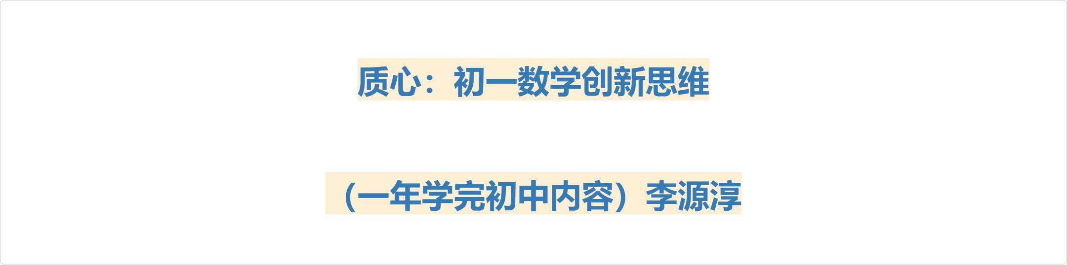 【002925】【初中数学】【加密】质心：初一创新思维（一年学完初联数学基础）李源淳-学爸优选