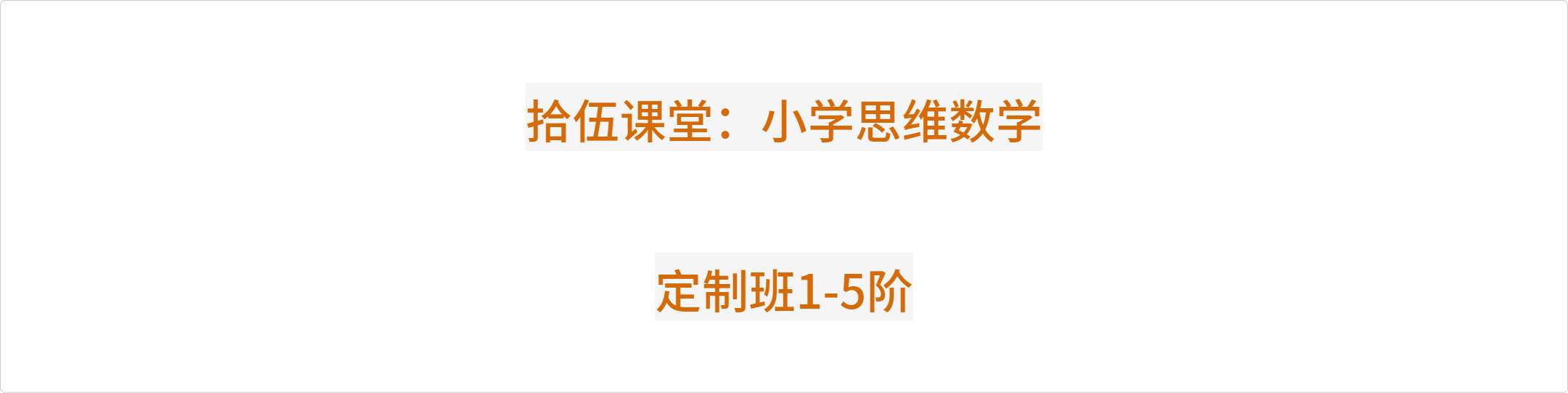 【002924】【小学数学】【加密】拾伍课堂：思维数学定制班1-5阶（25寒春）-学爸优选