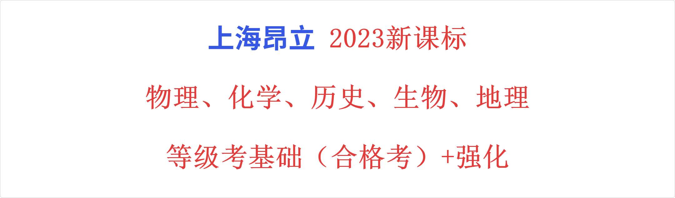 【002912】【高中综合】【加密】上海昂立：化学、历史、物理、生物、地理等级考基础（合格考）+强化-学爸优选