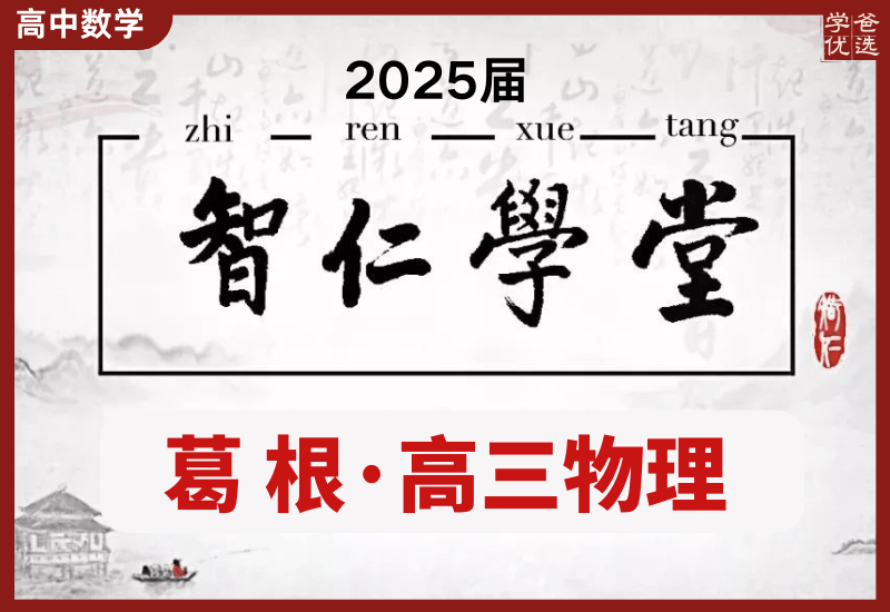 【003550】【高中物理】葛根：高三物理（智仁学堂24秋）含讲义-学爸优选