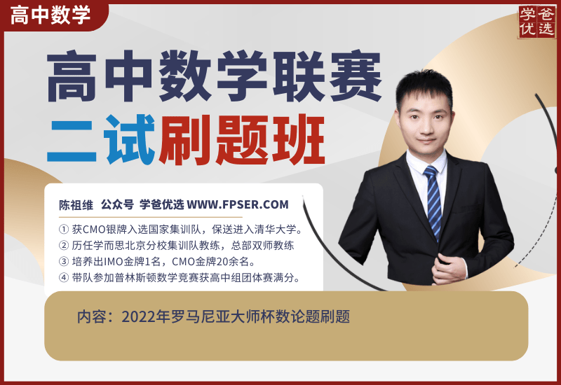 【000207】【高中数学】陈祖维：高联竞赛二试刷题·数论（罗马尼亚大师杯）-学爸优选