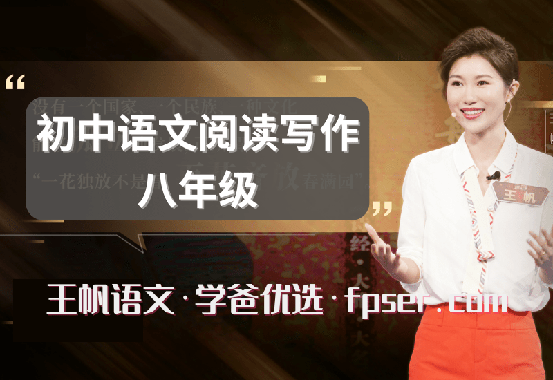 【001697】【初中语文】学而思：初二语文阅读写作（王帆）-学爸优选