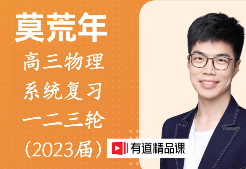 【001823】【高中物理】莫荒年：高三物理系统复习一二三轮（有道精品课）-学爸优选