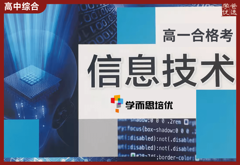 【002140】【高中综合】学而思培优：上海分校高一信息技术合格考冲刺班-学爸优选
