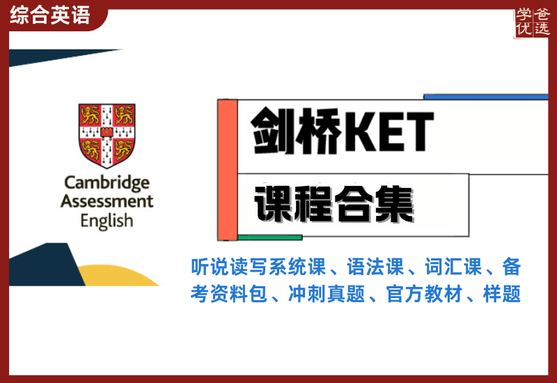 【003446】【综合英语】剑桥英语考试：KET课程合集（对标国内初中水平）-学爸优选