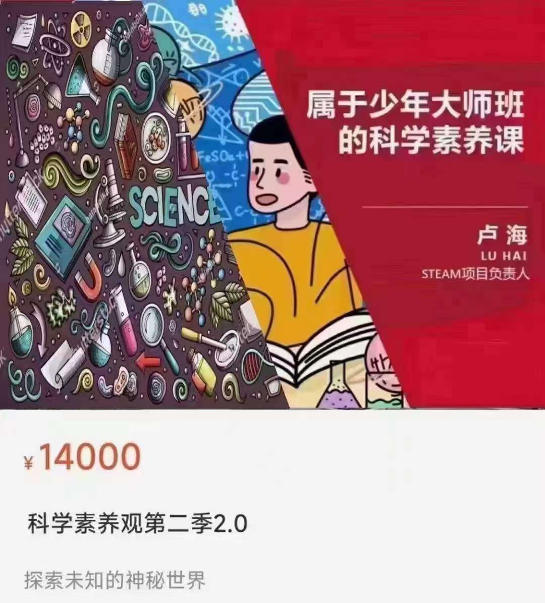 图片[2]-【003542】【综合知识】卢海：科学素养课（一二三季）-学爸优选