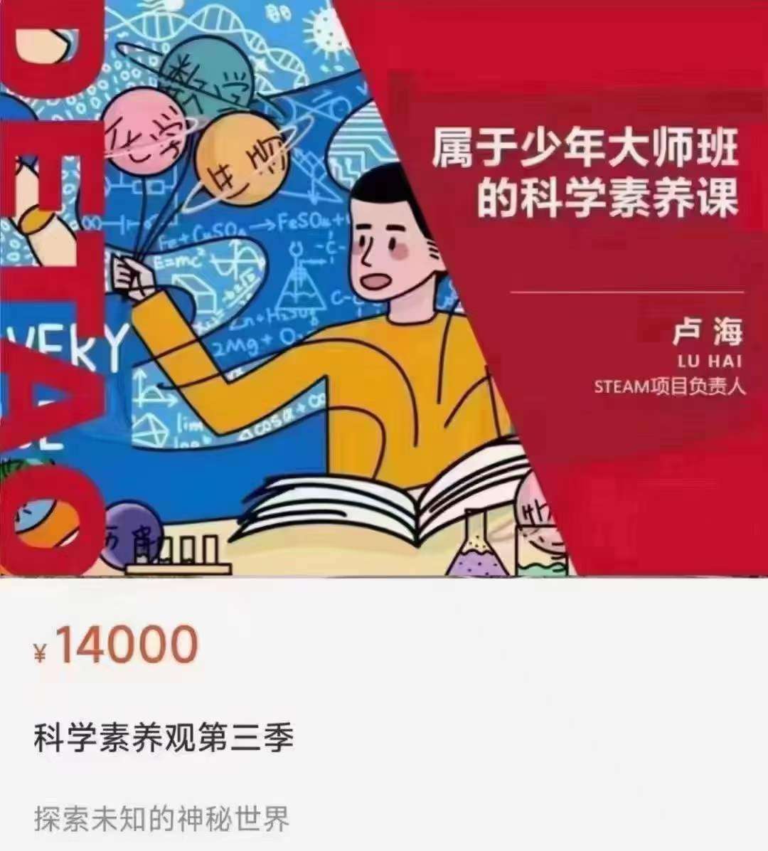 图片[3]-【003542】【综合知识】卢海：科学素养课（一二三季）-学爸优选