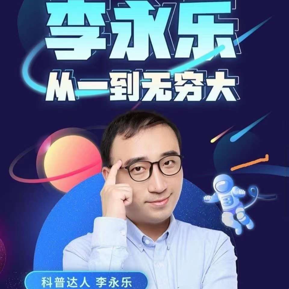 【000058】【综合数学】李永乐：《从一到无穷大》导读-学爸优选