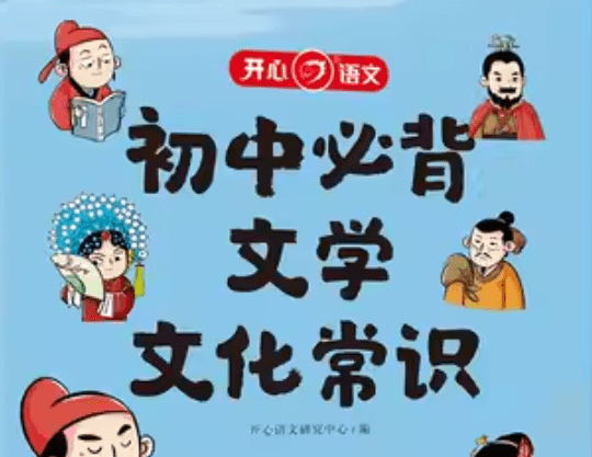 【000504】【初中语文】【资料】必读名著资料和必考文学常识-学爸优选