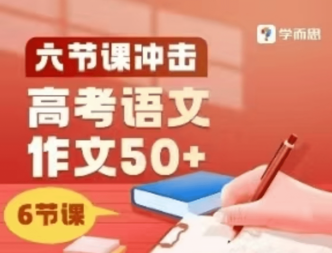 【003556】【高中语文】学而思培优：广州高考作文专项六讲（刘静）-学爸优选