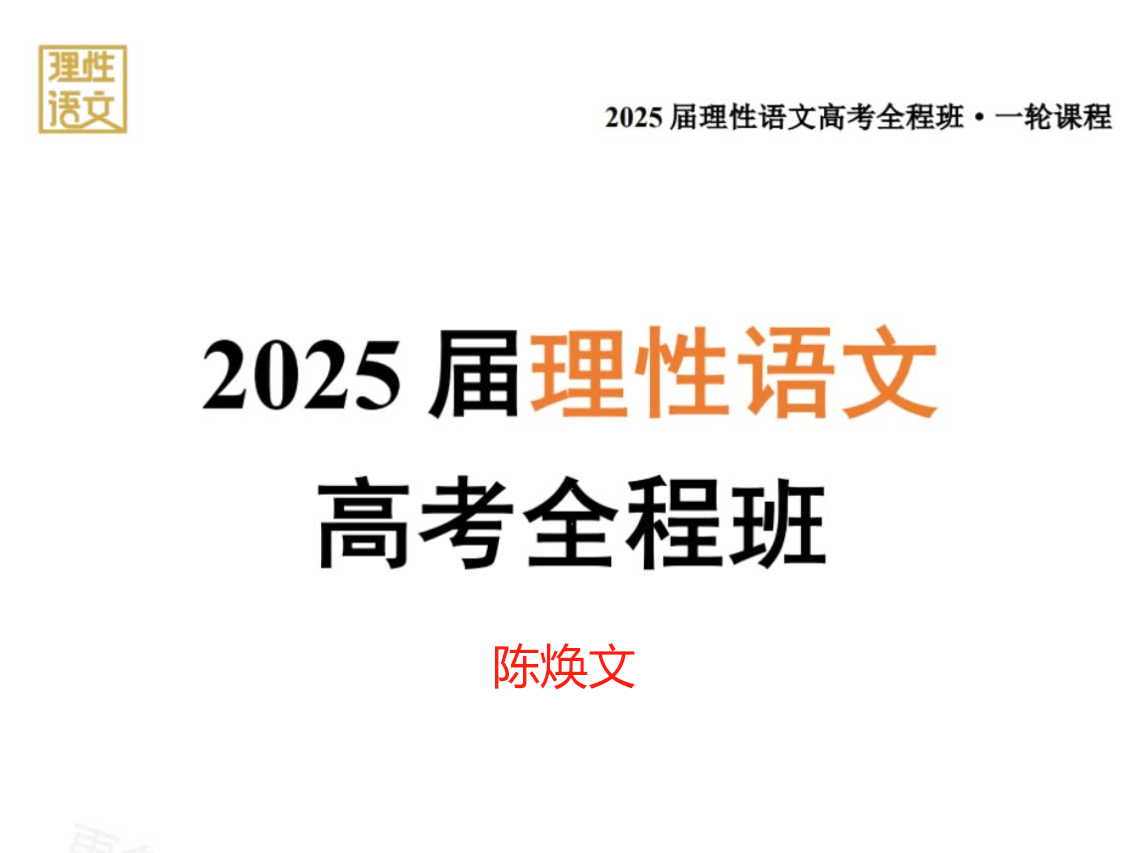 【003558】【高中语文】陈焕文：高考语文全程班（2025届）-学爸优选
