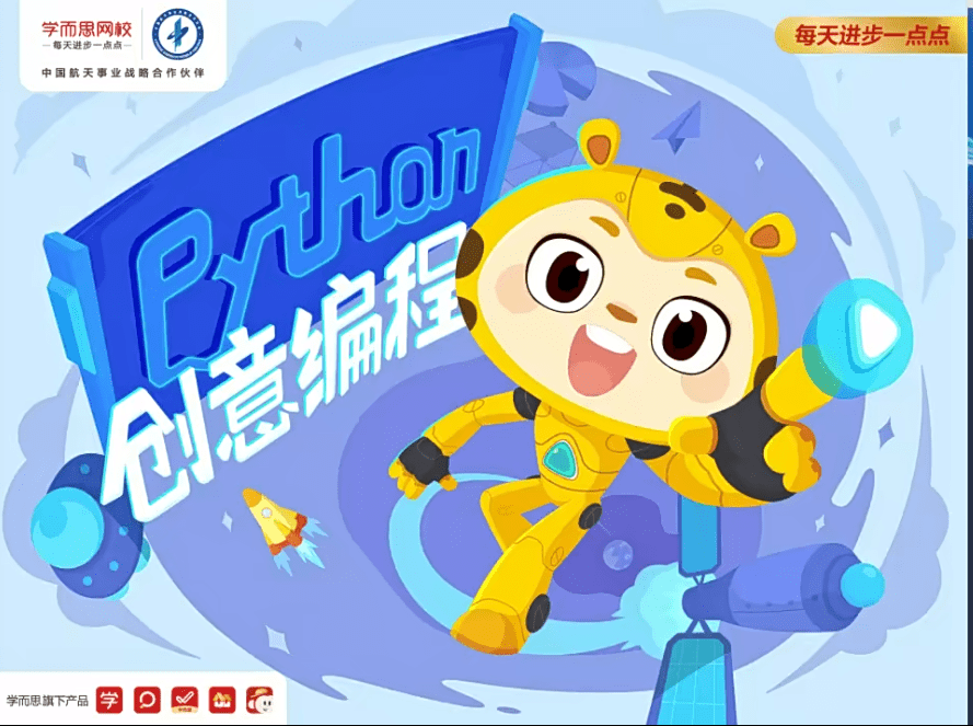 【000407】【综合编程】学而思：少儿Python考级考证编程课（3-6年级零基础）-学爸优选