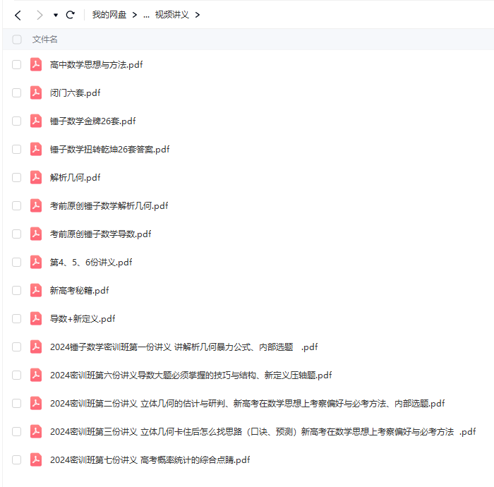 图片[4]-【003559】【高中数学】锤子高考数学密训班：解析几何、导数、新定义、立体几何-学爸优选