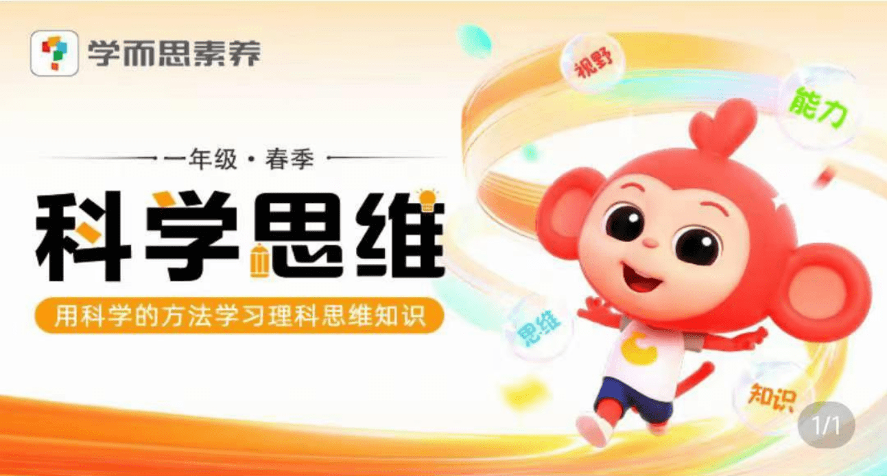 【003081】【小学综合】【加密】学而思素养：科学思维1-6年级-学爸优选