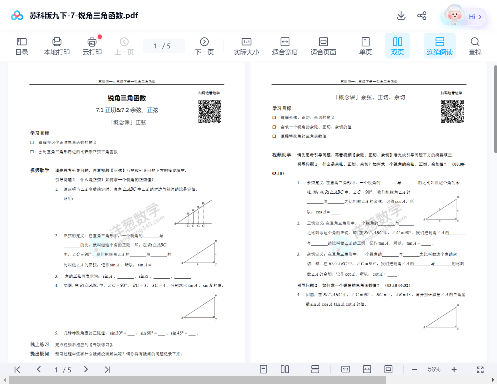 图片[4]-【000462】【初中数学】【资料】洋葱：苏科版九年级数学讲义（配官方视频解析）-学爸优选