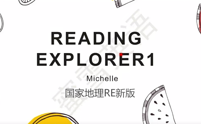 【000468】【综合英语】国家地理《Reading Explorer 1》（蜜雪版）-学爸优选