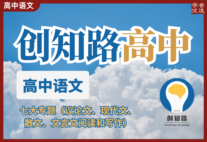 【003555】【高中语文】创知路：高语七大专题课（议论文写作、古诗词、文言文、现代文散文阅读）-学爸优选